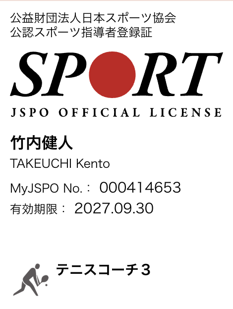 JSPO テニスコーチ3