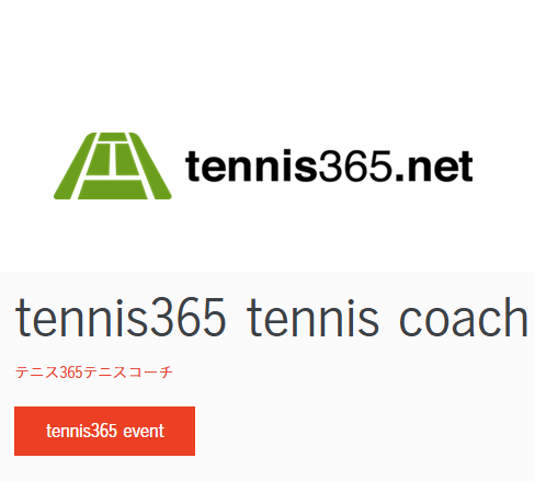 テニス365 コーチページ